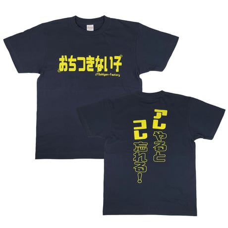 【おちつきない子】Tシャツ 　gokigen-factory/ゴキゲンファクトリー