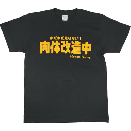 【肉体改造中】Tシャツ 　gokigen-factory/ゴキゲンファクトリー