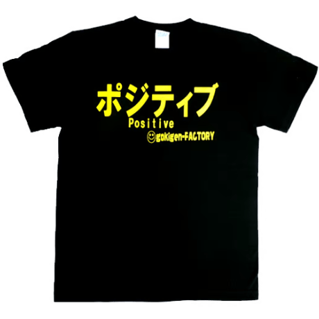 【ポジティブ】Tシャツ 　gokigen-factory/ゴキゲンファクトリー