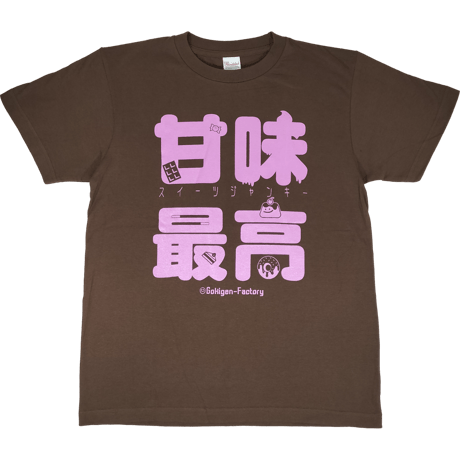 【甘味最高】Tシャツ 　gokigen-factory/ゴキゲンファクトリー