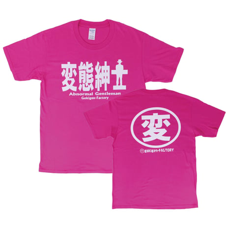 【変態紳士】Tシャツ 　gokigen-factory/ゴキゲンファクトリー