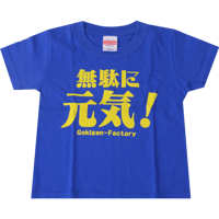 【無駄に元気！】キッズTシャツ　gokigen-factory/ゴキゲンファクトリー