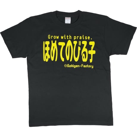 【ほめてのびる子】Tシャツ 　gokigen-factory/ゴキゲンファクトリー