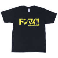 【ドンマイ!!】Tシャツ 　gokigen-factory/ゴキゲンファクトリー