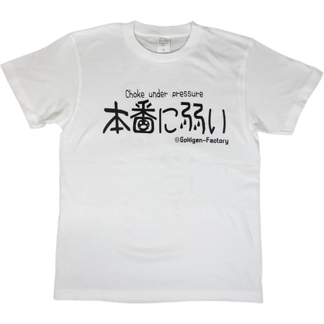 【本番に弱い】Tシャツ 　gokigen-factory/ゴキゲンファクトリー