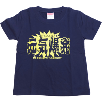 【元気爆発】キッズTシャツ　gokigen-factory/ゴキゲンファクトリー