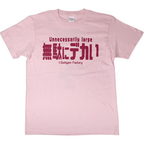 【無駄にデカい】Tシャツ 　gokigen-factory/ゴキゲンファクトリー