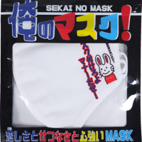 【毒舌うさぎ/マスクつけろよマナーだぜ！】 洗えるおもしろ布マスク　俺のマスク！　gokigen-factory/ゴキゲンファクトリー