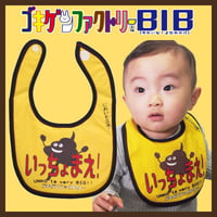 【うんこいっちょまえ！】 愉快なよだれかけ　ビブ/スタイ　gokigen-factory/ゴキゲンファクトリー