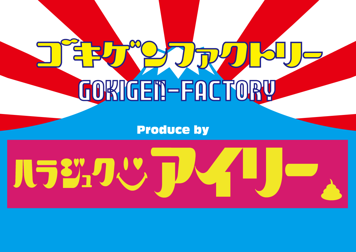 ハラジュクアイリー