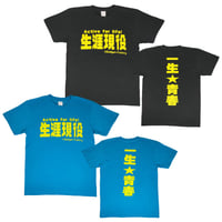 【生涯現役】Tシャツ 　gokigen-factory/ゴキゲンファクトリー