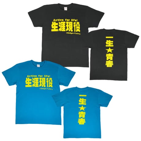 【生涯現役】Tシャツ 　gokigen-factory/ゴキゲンファクトリー