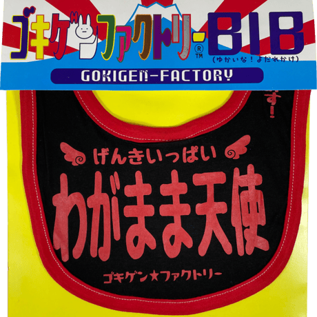 【わがまま天使】 愉快なよだれかけ　ビブ/スタイ　gokigen-factory/ゴキゲンファクトリー