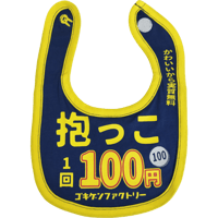 【抱っこ1回100円】 愉快なよだれかけ　ビブ/スタイ　gokigen-factory/ゴキゲンファクトリー