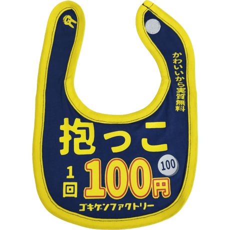 【抱っこ1回100円】 愉快なよだれかけ　ビブ/スタイ　gokigen-factory/ゴキゲンファクトリー