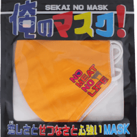 【NOお肉NOライフ】 洗えるおもしろ布マスク　俺のマスク！　gokigen-factory/ゴキゲンファクトリー