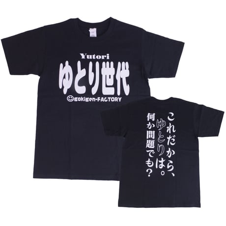 【ゆとり世代】 Tシャツ 　gokigen-factory/ゴキゲンファクトリー