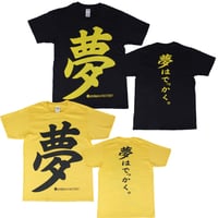 【夢はでっかく】Tシャツ 　gokigen-factory/ゴキゲンファクトリー