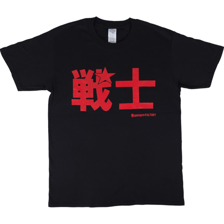【戦士】Tシャツ 　gokigen-factory/ゴキゲンファクトリー