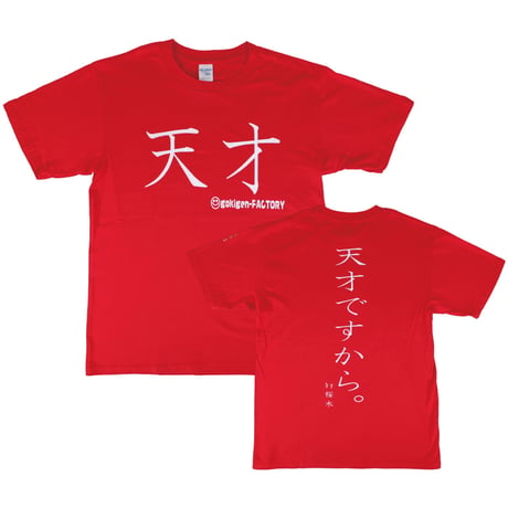 【天才】Tシャツ 　gokigen-factory/ゴキゲンファクトリー