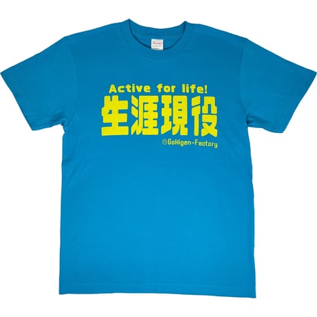 【生涯現役】Tシャツ 　gokigen-factory/ゴキゲンファクトリー