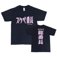 【スケベ番長】Tシャツ 　gokigen-factory/ゴキゲンファクトリー