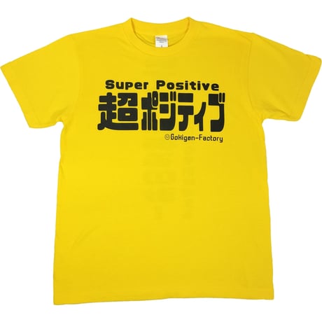 【超ポジティブ】Tシャツ 　gokigen-factory/ゴキゲンファクトリー