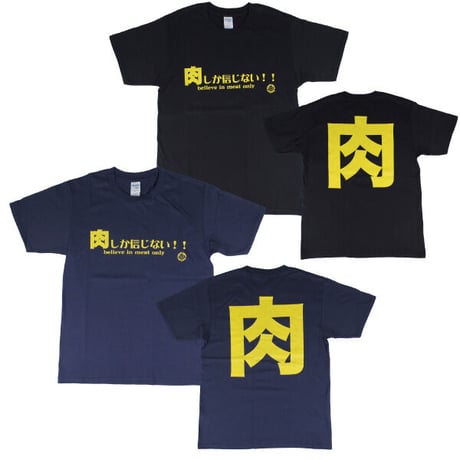 【肉しか信じない】Tシャツ 　gokigen-factory/ゴキゲンファクトリー
