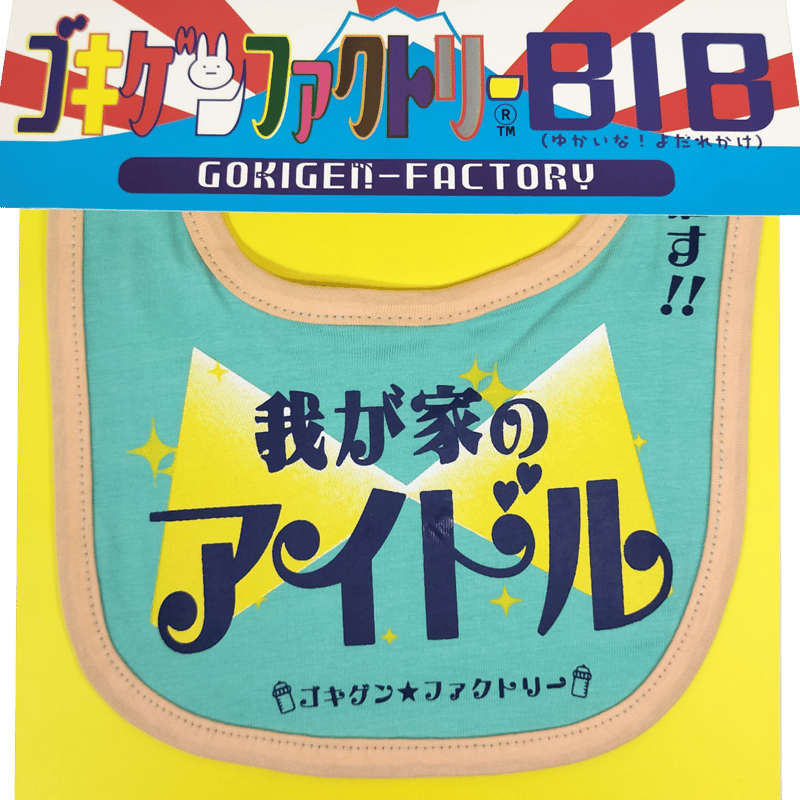 我が家のアイドル】 愉快なよだれかけ ビブ/スタイ gokigen-factory