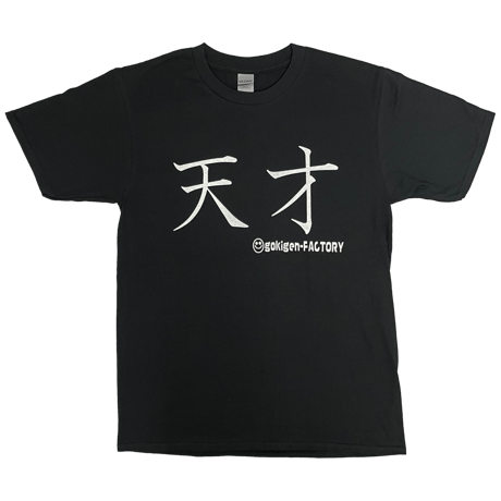 【天才ですけど何か？】Tシャツ 　gokigen-factory/ゴキゲンファクトリー