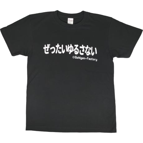 【ぜったいゆるさない】Tシャツ 　gokigen-factory/ゴキゲンファクトリー