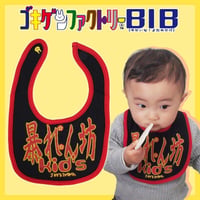 【暴れん坊KIDS】 愉快なよだれかけ　ビブ/スタイ　gokigen-factory/ゴキゲンファクトリー