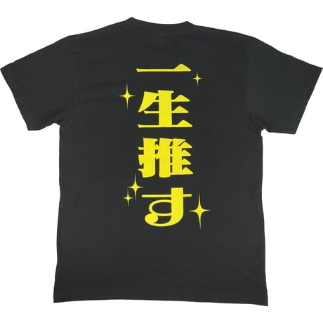【推ししか信じない】Tシャツ 　gokigen-factory/ゴキゲンファクトリー