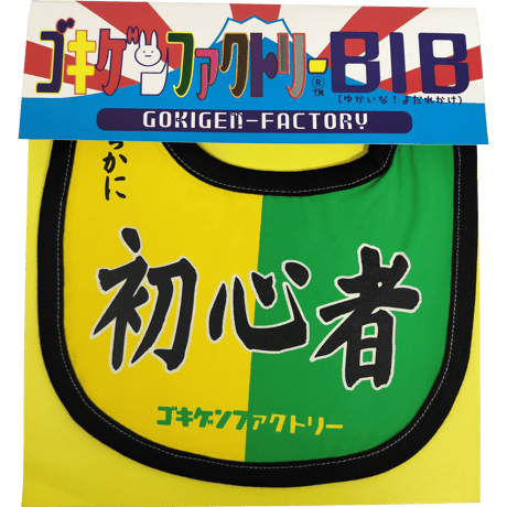 【初心者】 愉快なよだれかけ　ビブ/スタイ　gokigen-factory/ゴキゲンファクトリー