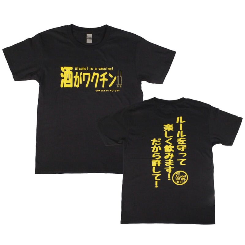 酒がワクチン】Tシャツ gokigen-factory/ゴキゲンファクトリー