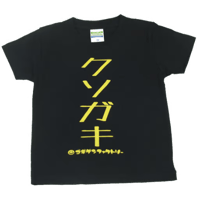 【クソガキ】キッズTシャツ　gokigen-factory/ゴキゲンファクトリー