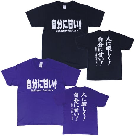 【自分に甘い】 Tシャツ 　gokigen-factory/ゴキゲンファクトリー