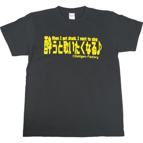 【酔うと歌いたくなる】Tシャツ 　gokigen-factory/ゴキゲンファクトリー