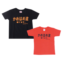 【かめはめ波撃てます】キッズTシャツ　gokigen-factory/ゴキゲンファクトリー
