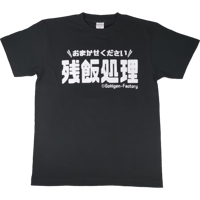 【残飯処理】Tシャツ 　gokigen-factory/ゴキゲンファクトリー