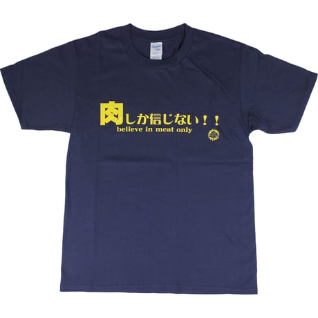 【肉しか信じない】Tシャツ 　gokigen-factory/ゴキゲンファクトリー