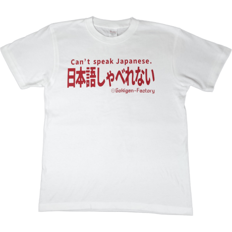 【日本語しゃべれない】Tシャツ 　gokigen-factory/ゴキゲンファクトリー
