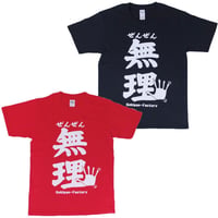 【ぜんぜん無理】Tシャツ 　gokigen-factory/ゴキゲンファクトリー