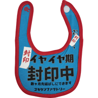 【イヤイヤ期封印中】 愉快なよだれかけ　ビブ/スタイ　gokigen-factory/ゴキゲンファクトリー