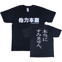 【他力本願】Tシャツ 　gokigen-factory/ゴキゲンファクトリー