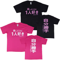【寂しがりやの1人好き】Tシャツ 　gokigen-factory/ゴキゲンファクトリー