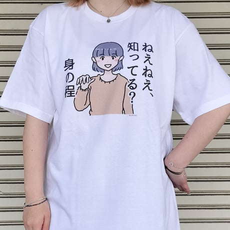 【ねぇねぇ、知ってる？身の程】　しおひガールズTシャツ　M～XLサイズ　男女兼用　しおひがり