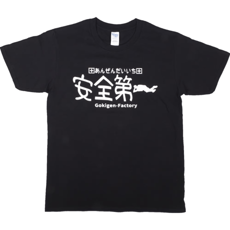 【安全第一】Tシャツ 　gokigen-factory/ゴキゲンファクトリー
