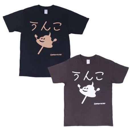 【うんこちゃん】Tシャツ 　gokigen-factory/ゴキゲンファクトリー