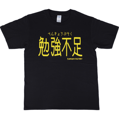 【勉強不足】Tシャツ 　gokigen-factory/ゴキゲンファクトリー